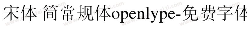 宋体 简常规体openlype字体转换